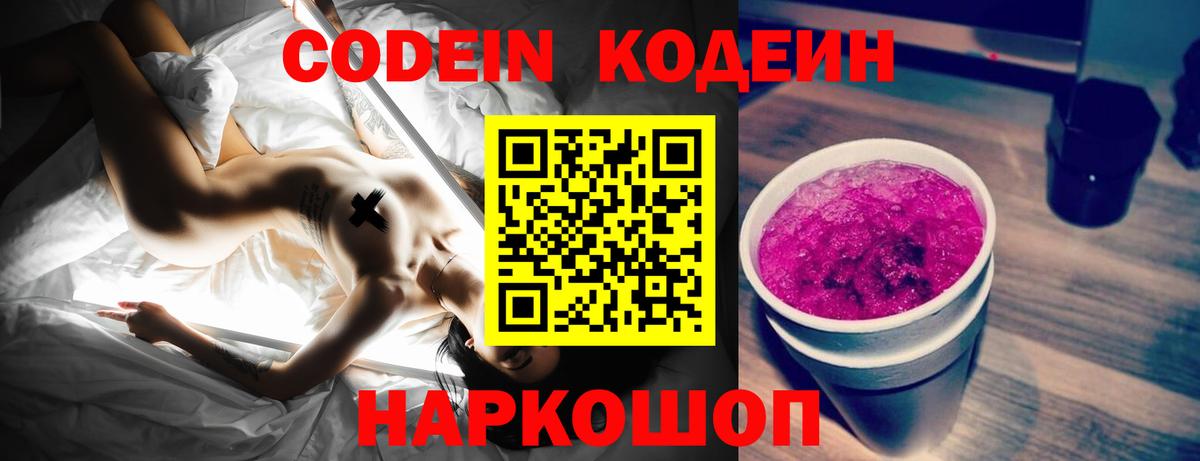 Кодеиновый сироп Lean Purple Drank Вологда